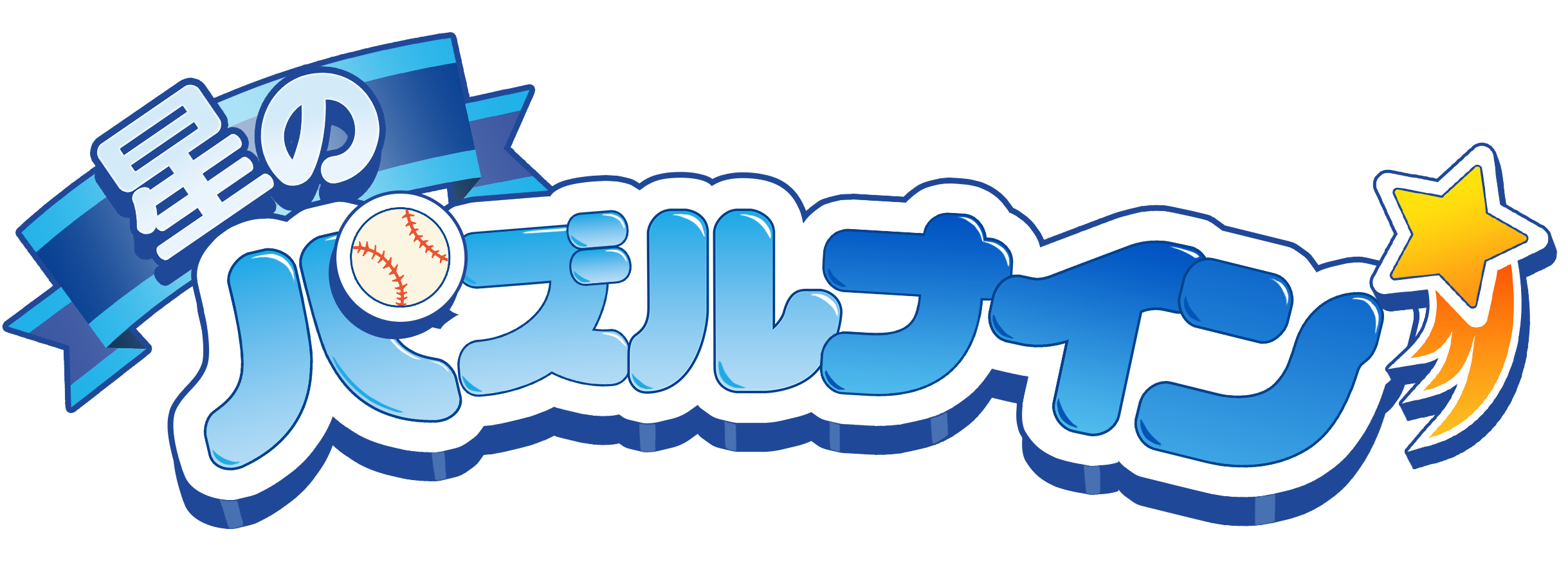 星のパズルナイン ロゴ